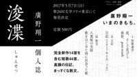 廣野翔一個人誌『浚渫』