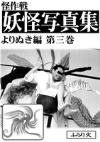 妖怪写真集よりぬき編第三巻