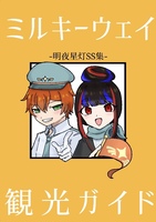 ミルキーウェイ観光ガイド