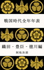 戦国時代全年年表 織田・豊臣・徳川編