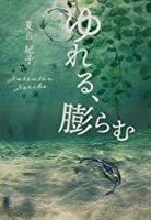 ゆれる、膨らむ