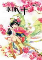 【委託】季刊ヘキVo.8