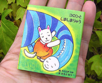 豆えほん16「コロン と しましまりゅう」