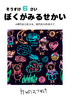 ぼくがみるせかい
