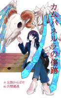 カムパネルラの傷跡