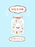 ひとりづめ