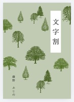 文字割