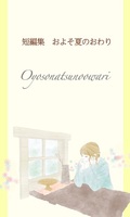 およそ夏のおわり