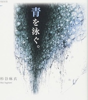青を泳ぐ。
