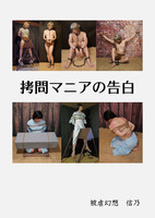 拷問マニアの告白