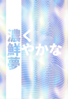 濃く鮮やかな夢