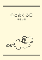 羊とあくる日