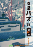都営バス旅 橋63編