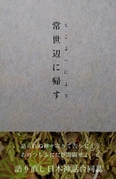 語り直し日本神話合同誌『常世辺に帰す』