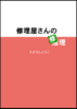修理屋さんの(推)修理/蟲毒の壷
