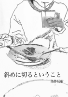 斜めに切るということ