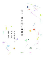 谷川俊太郎詩画集 目に見えぬ詩集