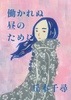 働かれぬ昼のために