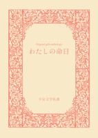 わたしの命日