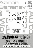 オートメーションと労働の未来