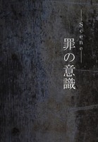 scene 罪の意識