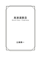 高速道路忌
