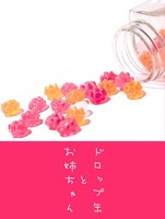 ドロップ缶とお姉ちゃん