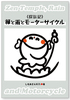 《探訪記》禅と雨とモーターサイクル