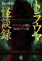 トラウマ怪談録