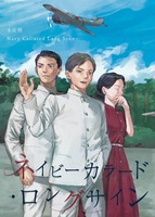 ネイビーカラード・ロングサイン
