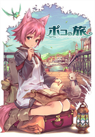 ポコの旅