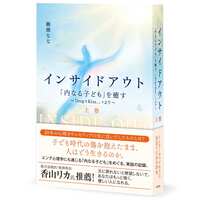 インサイドアウト 「内なる子ども」を癒す 〜Drop+Kiss…+より〜 上巻