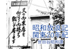 昭和放浪記関東20年紀 世田谷昭和譚