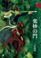 衆妙の門