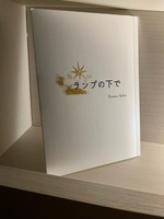 ランプの下で