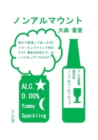 ノンアルマウント