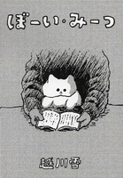 ぼーい・みーつ