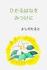 ひかるはなをみつけに