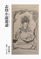 志怪小説逍遥