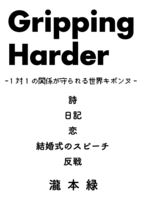 Gripping Harder -1対1の関係が守られる世界キボンヌ-