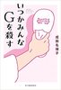 いつかみんなGを殺す