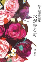 怪奇幻想短編集 水が来る町