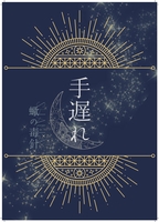蠍の毒針──手遅れ