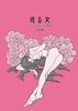 或る女