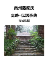 奥州藤原氏史跡・伝説事典(宮城県編)
