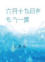 六月十九日をもう一度