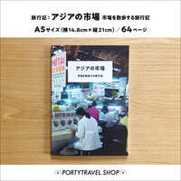 アジアの市場 -市場を散歩する旅行記-
