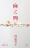 麻に啼く
