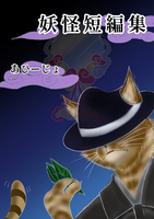 妖怪短編集