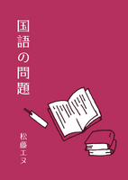 国語の問題